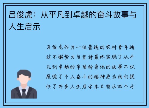 吕俊虎：从平凡到卓越的奋斗故事与人生启示