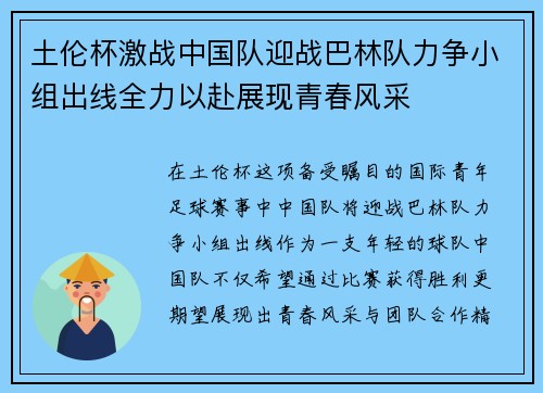 土伦杯激战中国队迎战巴林队力争小组出线全力以赴展现青春风采
