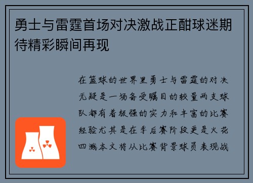 勇士与雷霆首场对决激战正酣球迷期待精彩瞬间再现