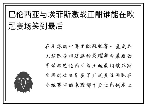 巴伦西亚与埃菲斯激战正酣谁能在欧冠赛场笑到最后