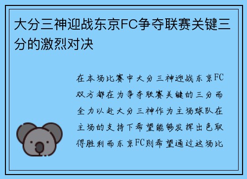 大分三神迎战东京FC争夺联赛关键三分的激烈对决