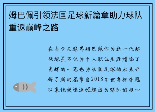 姆巴佩引领法国足球新篇章助力球队重返巅峰之路
