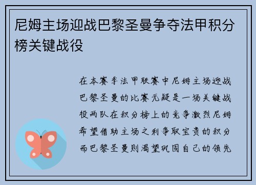 尼姆主场迎战巴黎圣曼争夺法甲积分榜关键战役