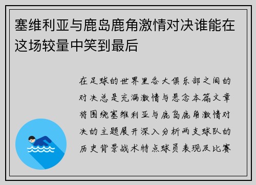 塞维利亚与鹿岛鹿角激情对决谁能在这场较量中笑到最后