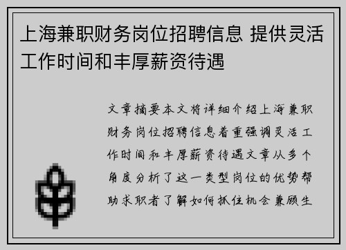 上海兼职财务岗位招聘信息 提供灵活工作时间和丰厚薪资待遇