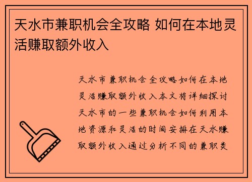 天水市兼职机会全攻略 如何在本地灵活赚取额外收入