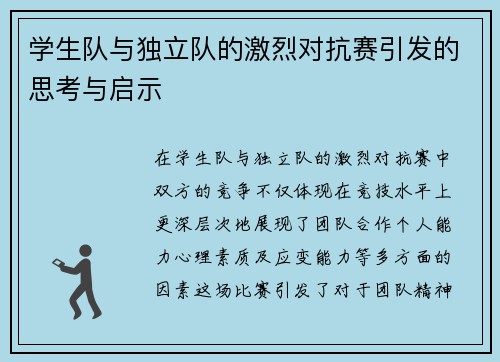学生队与独立队的激烈对抗赛引发的思考与启示