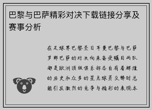 巴黎与巴萨精彩对决下载链接分享及赛事分析