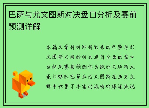 巴萨与尤文图斯对决盘口分析及赛前预测详解