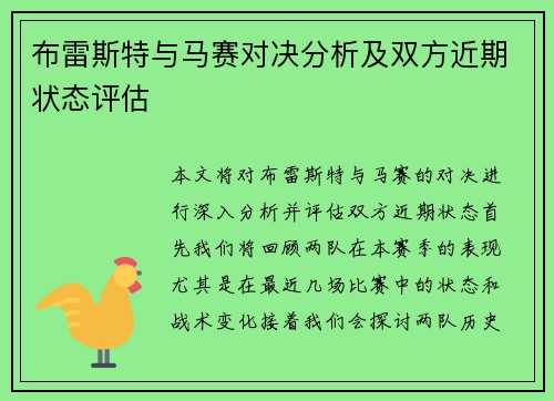 布雷斯特与马赛对决分析及双方近期状态评估