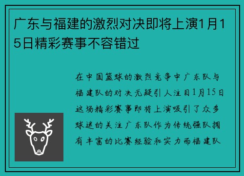 广东与福建的激烈对决即将上演1月15日精彩赛事不容错过