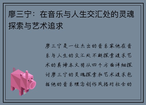 廖三宁：在音乐与人生交汇处的灵魂探索与艺术追求