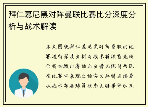拜仁慕尼黑对阵曼联比赛比分深度分析与战术解读
