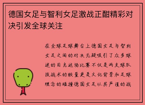 德国女足与智利女足激战正酣精彩对决引发全球关注