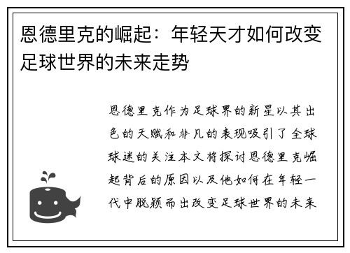 恩德里克的崛起：年轻天才如何改变足球世界的未来走势