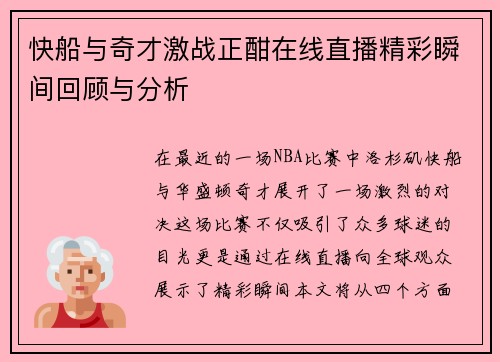快船与奇才激战正酣在线直播精彩瞬间回顾与分析