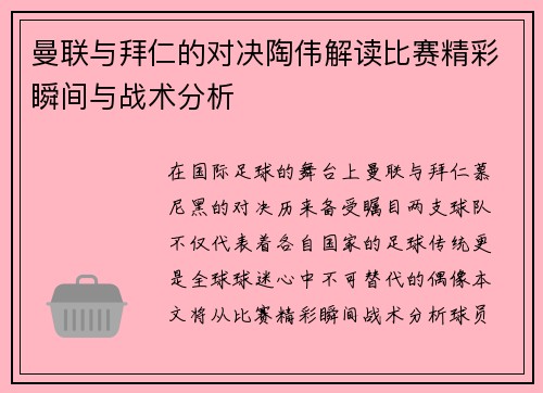 曼联与拜仁的对决陶伟解读比赛精彩瞬间与战术分析