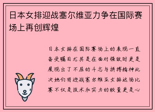 日本女排迎战塞尔维亚力争在国际赛场上再创辉煌