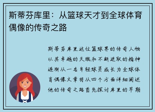斯蒂芬库里：从篮球天才到全球体育偶像的传奇之路
