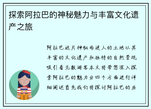 探索阿拉巴的神秘魅力与丰富文化遗产之旅