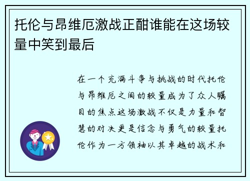 托伦与昂维厄激战正酣谁能在这场较量中笑到最后