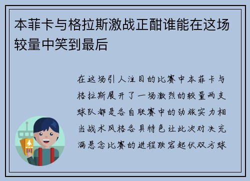 本菲卡与格拉斯激战正酣谁能在这场较量中笑到最后