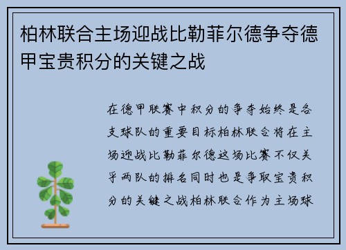 柏林联合主场迎战比勒菲尔德争夺德甲宝贵积分的关键之战