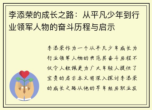 李添荣的成长之路：从平凡少年到行业领军人物的奋斗历程与启示