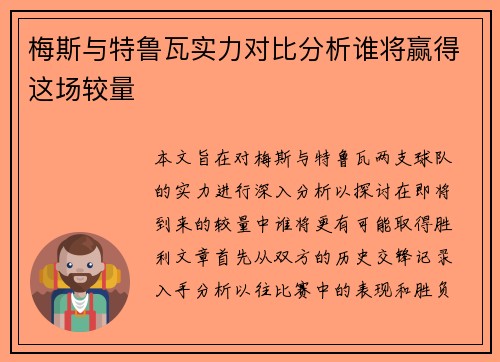 梅斯与特鲁瓦实力对比分析谁将赢得这场较量