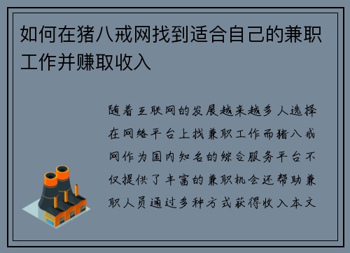 如何在猪八戒网找到适合自己的兼职工作并赚取收入