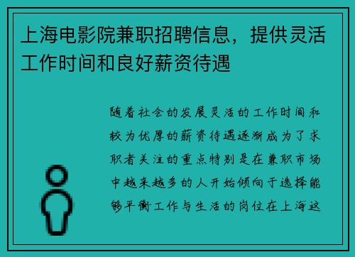 上海电影院兼职招聘信息，提供灵活工作时间和良好薪资待遇
