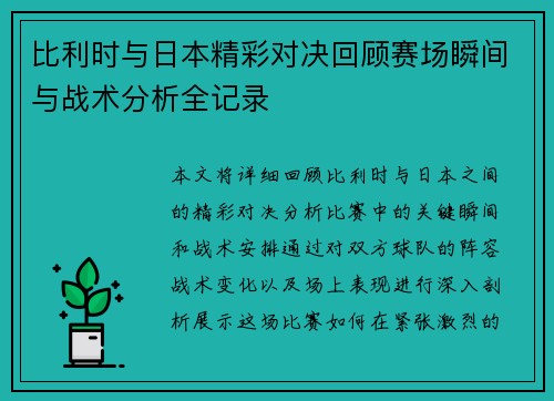 比利时与日本精彩对决回顾赛场瞬间与战术分析全记录