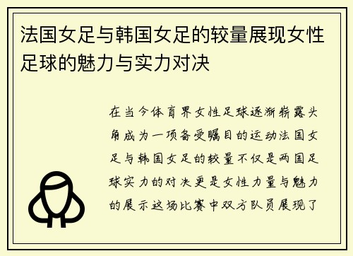 法国女足与韩国女足的较量展现女性足球的魅力与实力对决