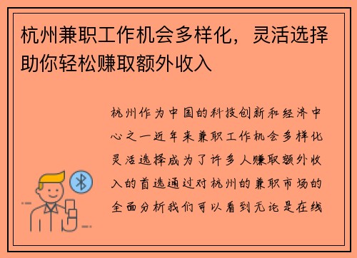 杭州兼职工作机会多样化，灵活选择助你轻松赚取额外收入