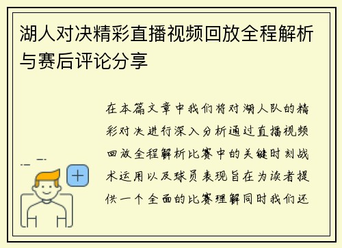 湖人对决精彩直播视频回放全程解析与赛后评论分享