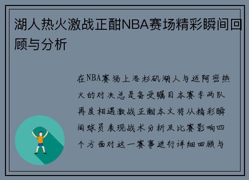湖人热火激战正酣NBA赛场精彩瞬间回顾与分析