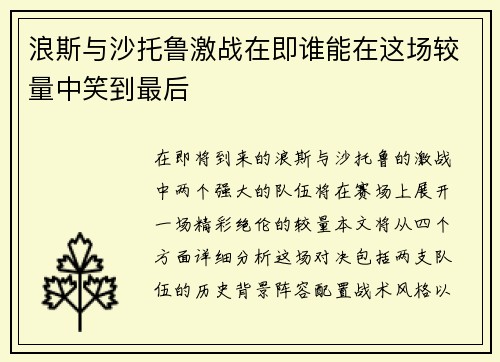 浪斯与沙托鲁激战在即谁能在这场较量中笑到最后