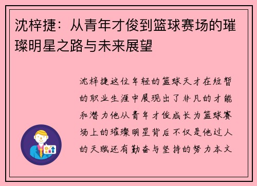 沈梓捷：从青年才俊到篮球赛场的璀璨明星之路与未来展望