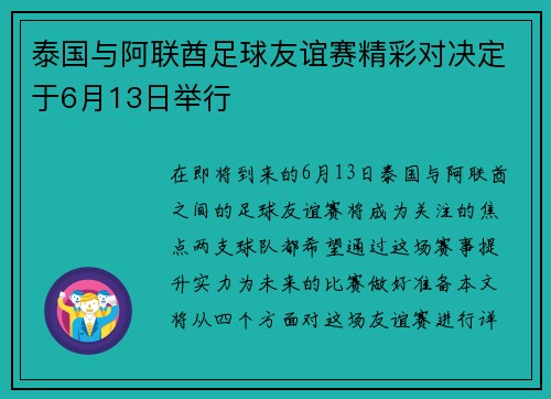 泰国与阿联酋足球友谊赛精彩对决定于6月13日举行