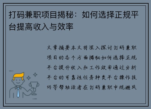 打码兼职项目揭秘：如何选择正规平台提高收入与效率