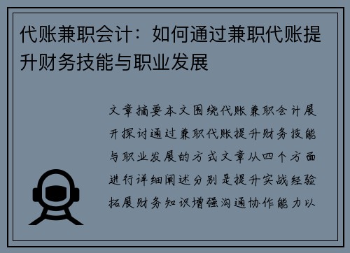 代账兼职会计：如何通过兼职代账提升财务技能与职业发展
