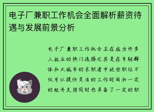 电子厂兼职工作机会全面解析薪资待遇与发展前景分析