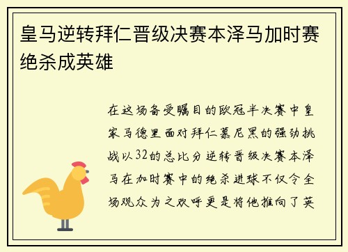 皇马逆转拜仁晋级决赛本泽马加时赛绝杀成英雄