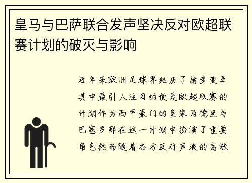 皇马与巴萨联合发声坚决反对欧超联赛计划的破灭与影响