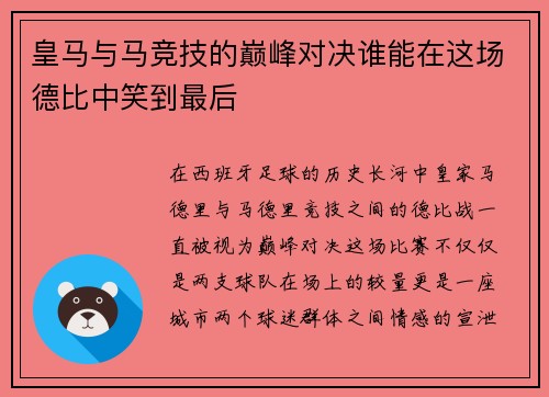 皇马与马竞技的巅峰对决谁能在这场德比中笑到最后