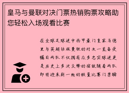 皇马与曼联对决门票热销购票攻略助您轻松入场观看比赛