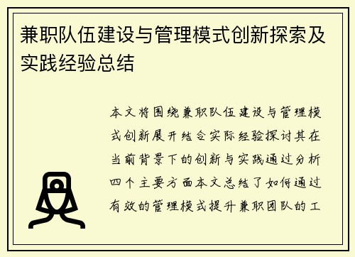 兼职队伍建设与管理模式创新探索及实践经验总结