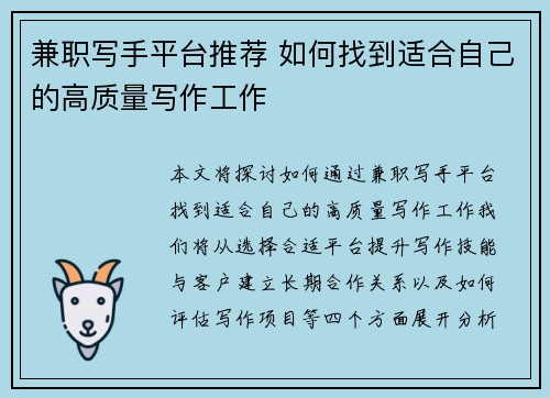 兼职写手平台推荐 如何找到适合自己的高质量写作工作