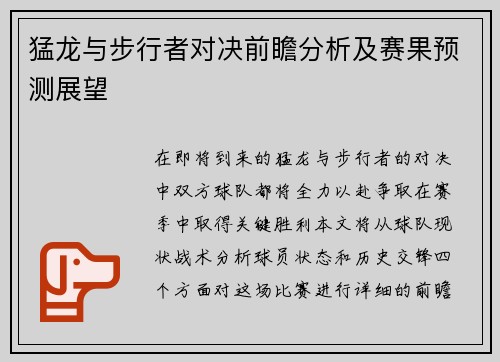 猛龙与步行者对决前瞻分析及赛果预测展望