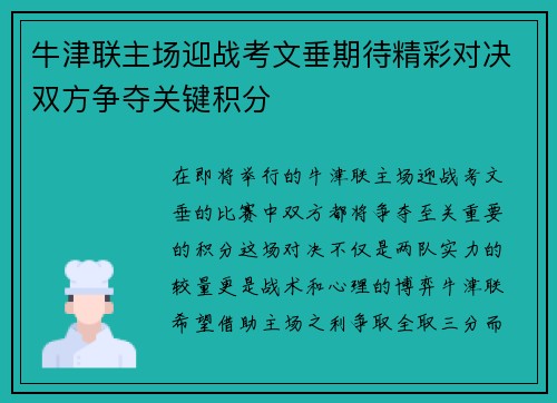 牛津联主场迎战考文垂期待精彩对决双方争夺关键积分